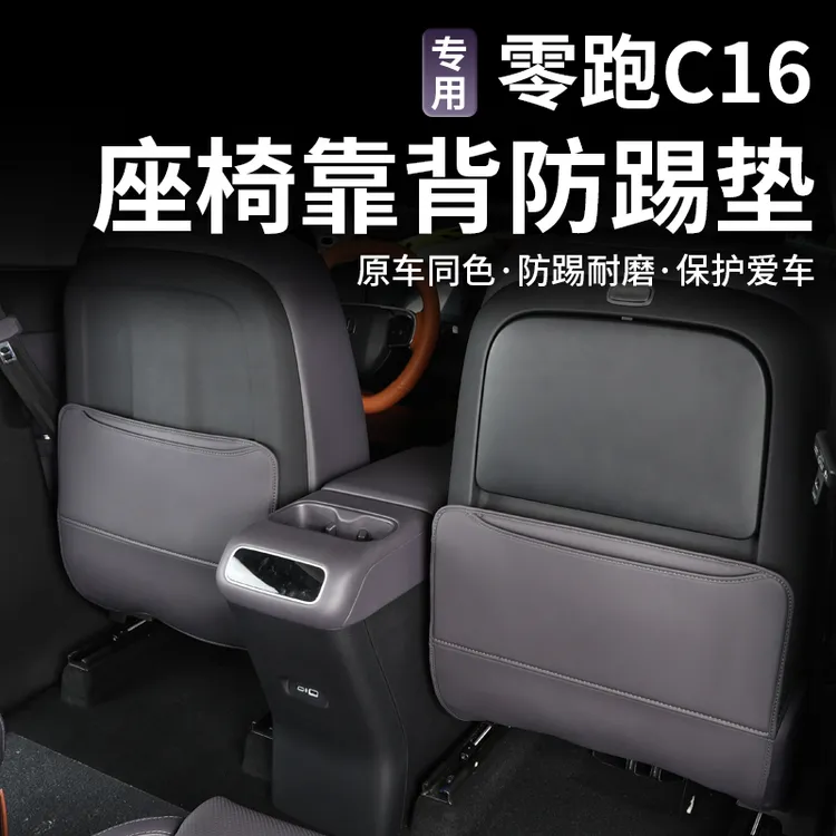 零跑C16c10后排座椅防踢垫座椅靠背防护板保护套专用改装车内饰