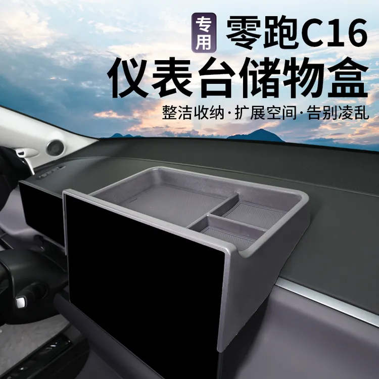  26款零跑C16C10仪表台储物盒整洁收纳拓展空间告别凌乱收纳工具