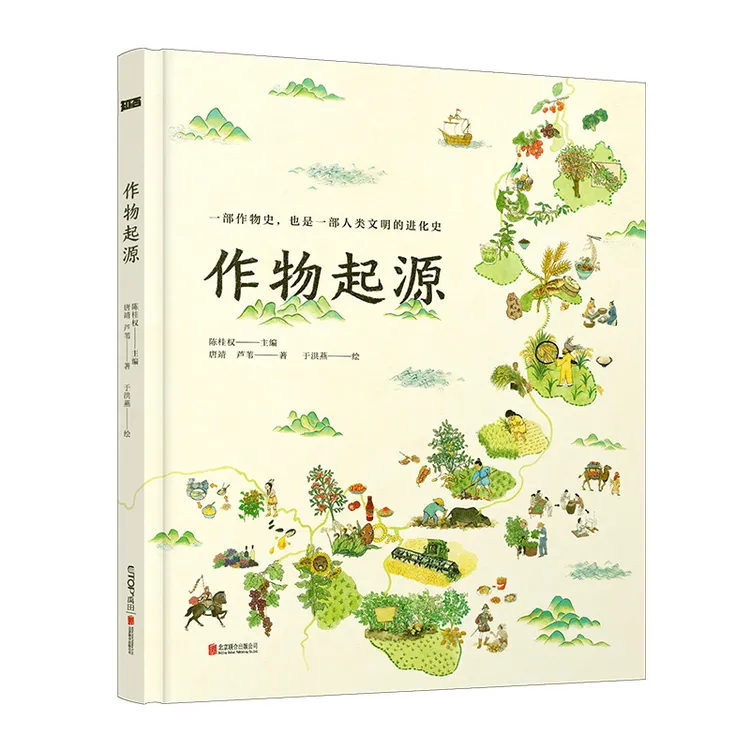 作物起源 适合各年龄段的精美科普绘本