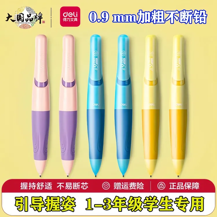 得力0.9自动铅笔小学生专用幼儿园矫姿免削活动铅笔不断铅自动笔