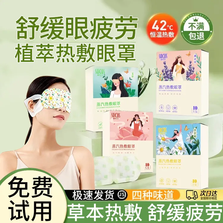 【商超甄选好物】蒸汽眼罩热敷缓眼疲劳睡眠遮光发热一次性热敷贴 