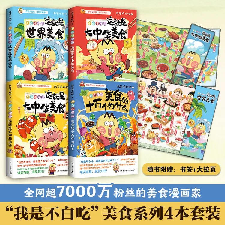 【博集】不白吃漫画美食宿舍系列全4册超硬核的中外美食奇妙知识