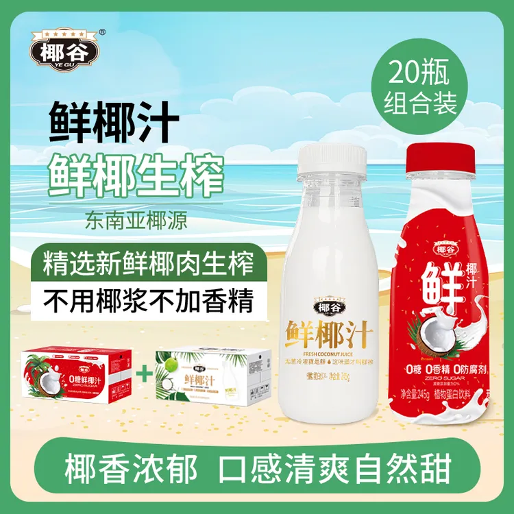 YEGU/椰谷 鲜椰汁245g*10瓶1/箱甄选进口椰肉鲜榨成椰子汁椰奶