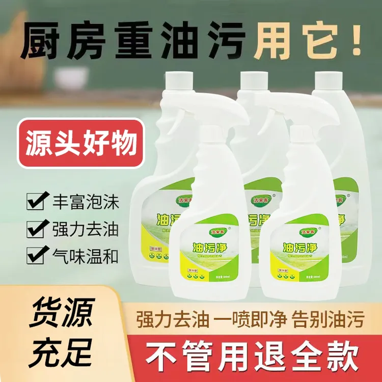 洁来客油污净瓶装 多功能温和去污家用重油污快速泡沫去油