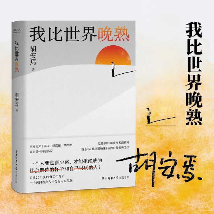 签名版 我比世界晚熟 胡安焉 揭示“底层”打工人的见闻思考和感受