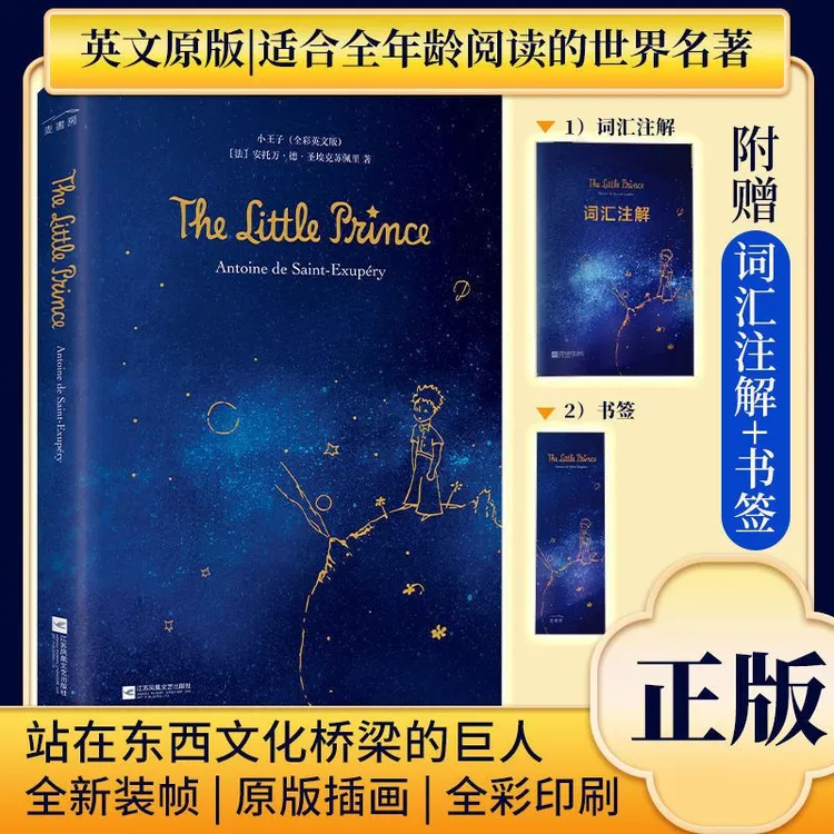 彩插精装| 小王子英文原版TheLittlePrince附赠词汇手册+外教配音