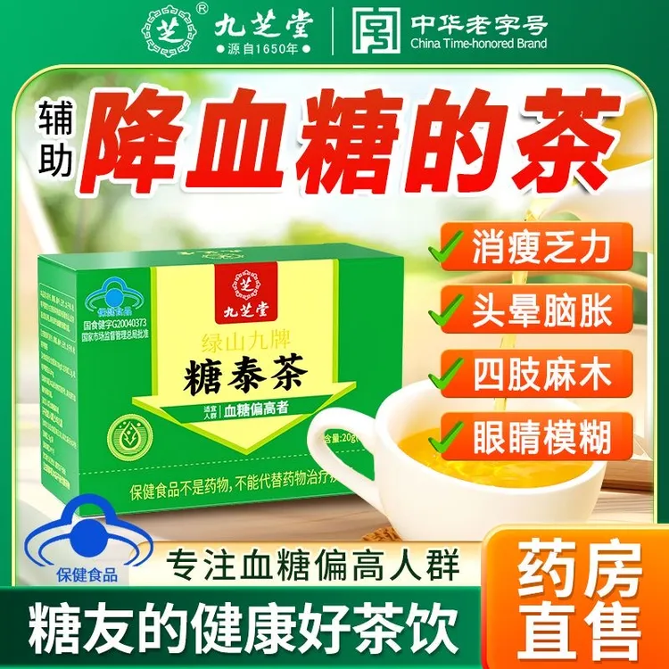 九芝堂糖泰茶血糖高的成人中老年人日常保健喝官方正品