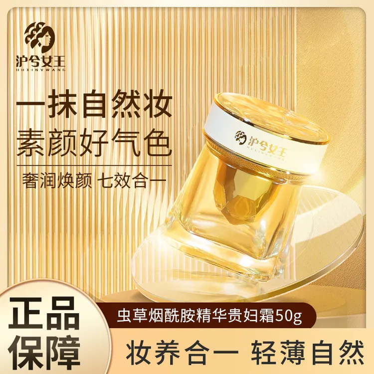 【宠粉破价】沪兮女王虫草烟酰胺贵妇膏提亮肤色改善暗沉  贵妇面霜