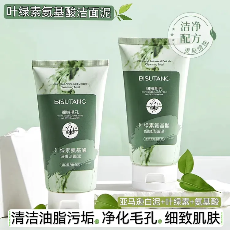 【拍一发二】叶绿素氨基酸洁面泥清洁油脂污垢细致肌肤男女适用正品