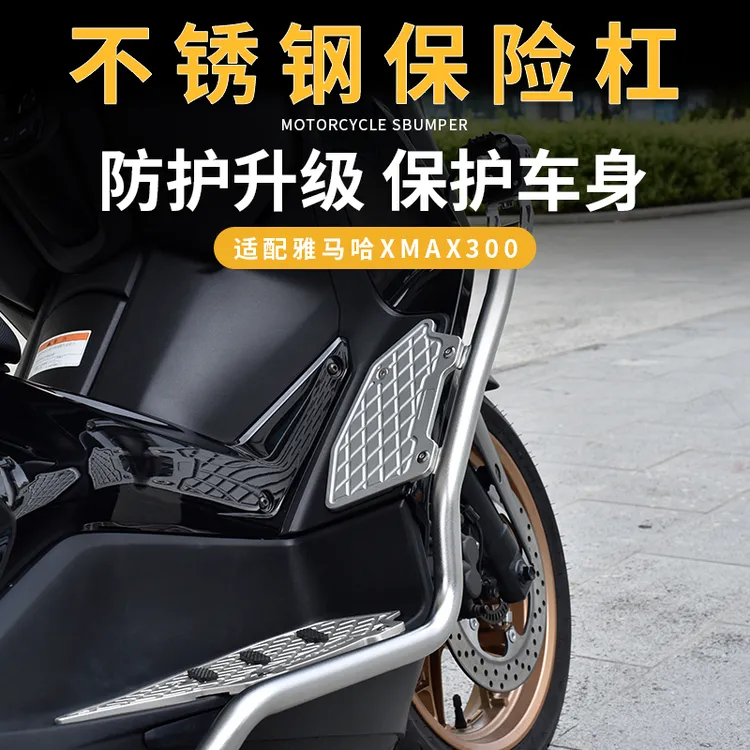 适用于17-25款雅马哈XMAX不锈钢保险杠 铝合金加厚脚踏 射灯护杠
