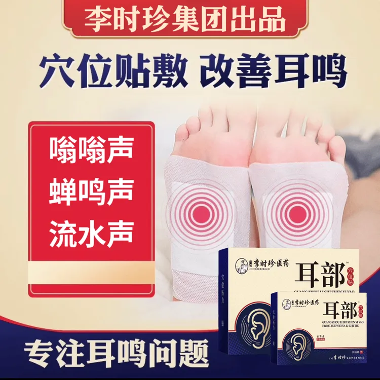【官方正品】李时珍耳部穴位贴芙顺祖医耳朵不适嗡嗡响堂耳鸣贴足底