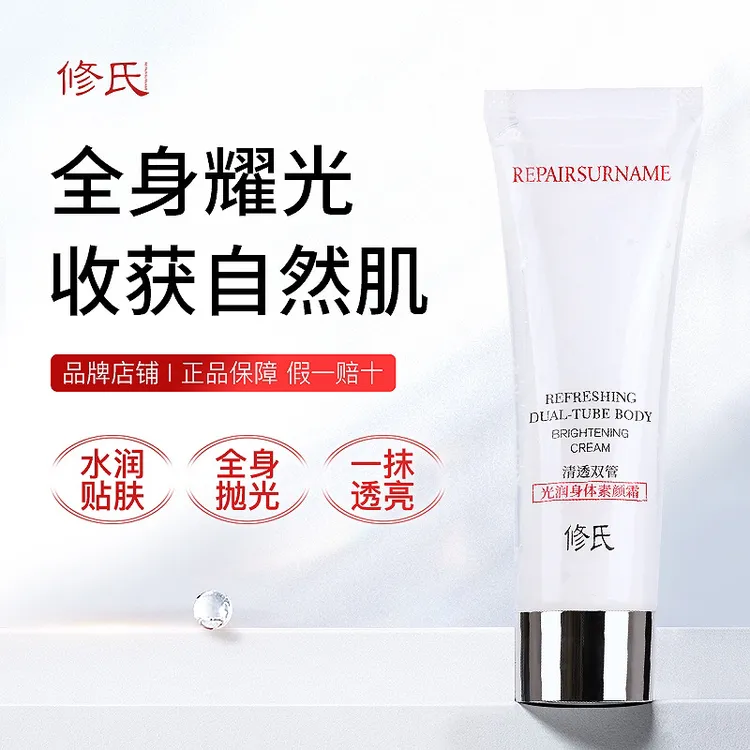 修氏清透双管润身体素颜霜