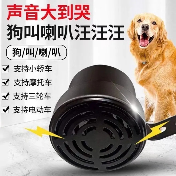 个性狼狗叫犬吠声音语音创意喇叭电瓶车摩托车汽车狗叫声喇叭