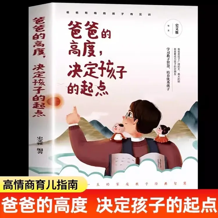爸爸的高度决定孩子的起点正版在再忙也要做个好爸爸家庭教育书籍