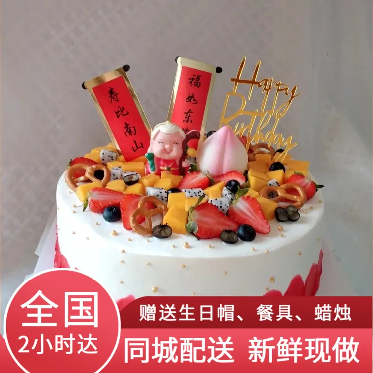 寿比南山- 祝寿蛋糕 创意生日蛋糕同城蛋糕店制作乳脂奶油夹心