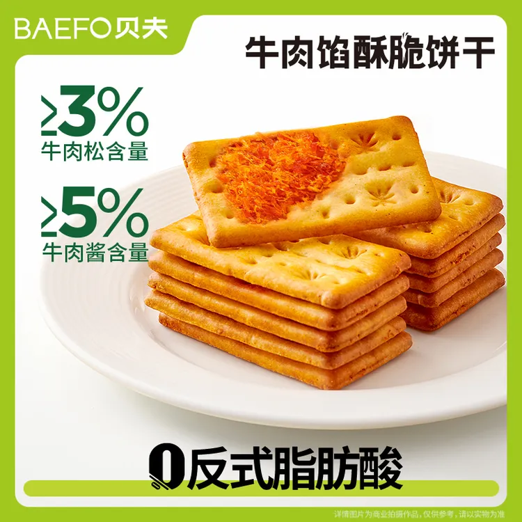 贝夫牛肉馅酥脆饼干夹心薄脆饼干袋装下午茶休闲零食香脆咸味小吃