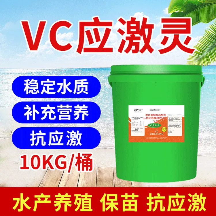 安牧兴10%高含量VC抗激灵助开口正钓狂口维生素C钓场调水抗应激