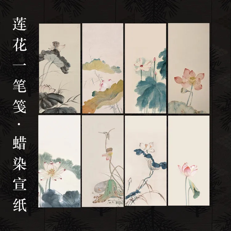 忆古文房【蜡染莲花一笔笺】小楷行草书蜡染半生半熟作品宣纸