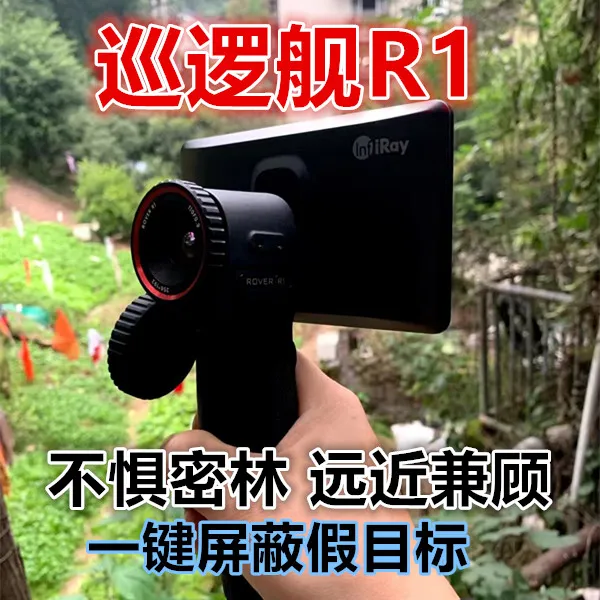 艾睿巡逻舰R1 密林户外热成像 英睿R1 山区丛林专用 安防热像仪 