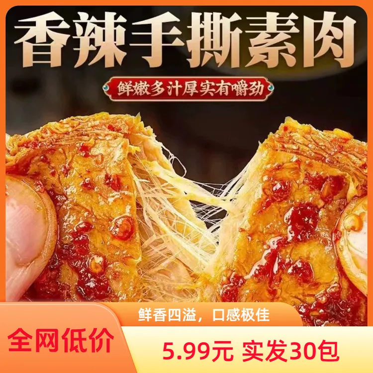 素肉【实发30包】手撕素牛肉零食香辣美味休闲零食办公室开袋即食WM