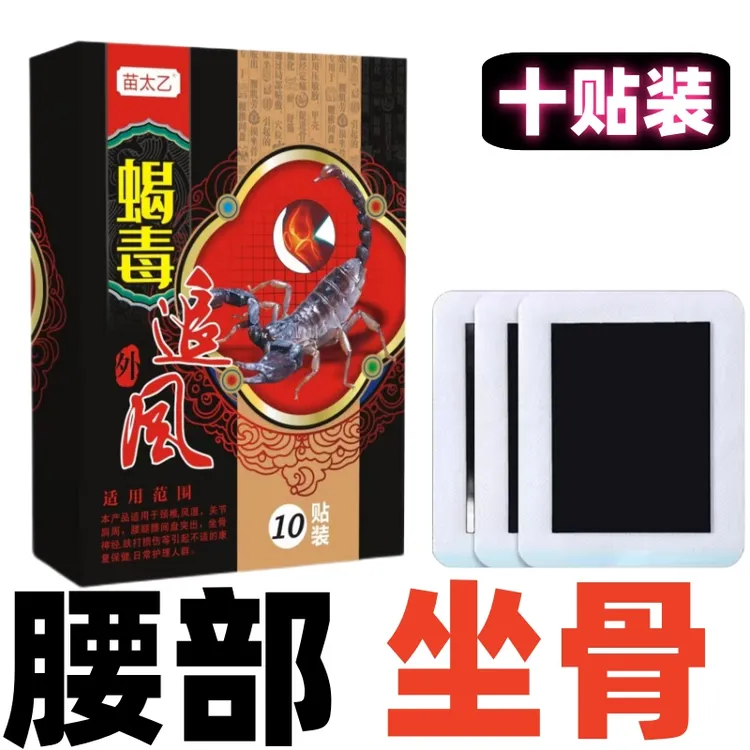 蝎毒追风贴适用颈椎腰椎腰部坐骨神经膏贴全身通用一盒10贴装