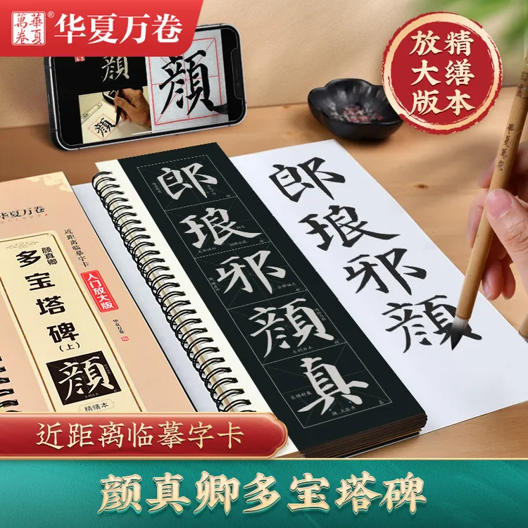 【一心专属】颜真卿多宝塔碑米字格放大版字卡书法三册装全文收录