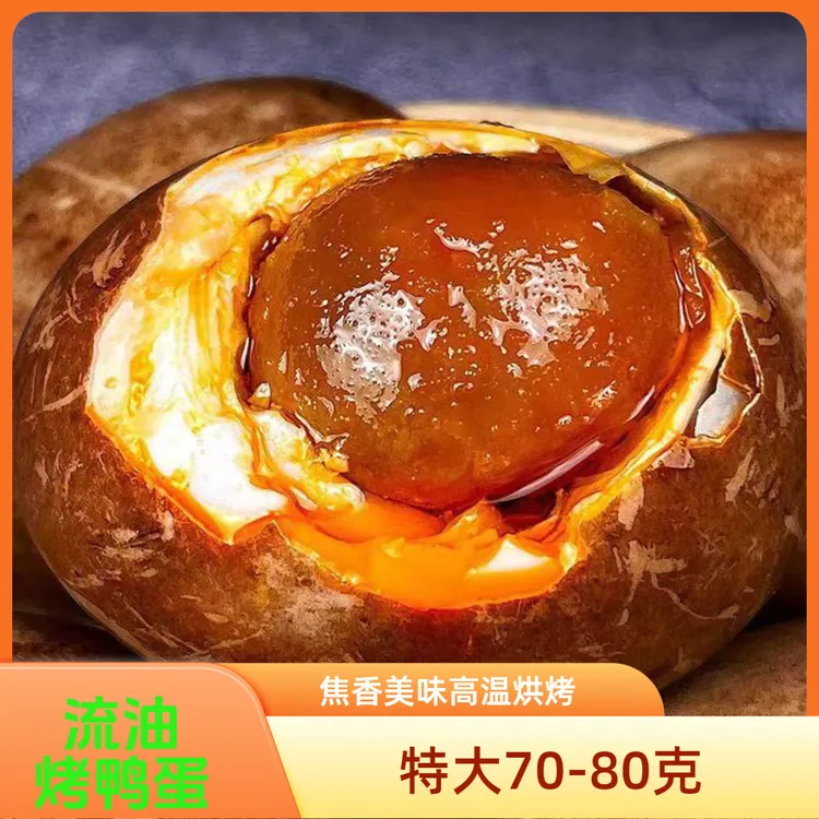 一哆嗦手工红泥腌制烤鸭蛋焦香出油特大蛋即食真空装
