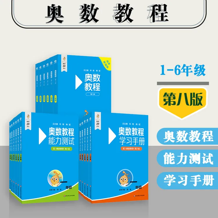【孙老师专属】奥数教程 第8版 小学初中高中 能力测试+学习手册