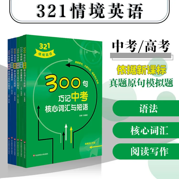 321情境英语 中高考阅读与写作长难句+语法重难点+核心词汇与短语