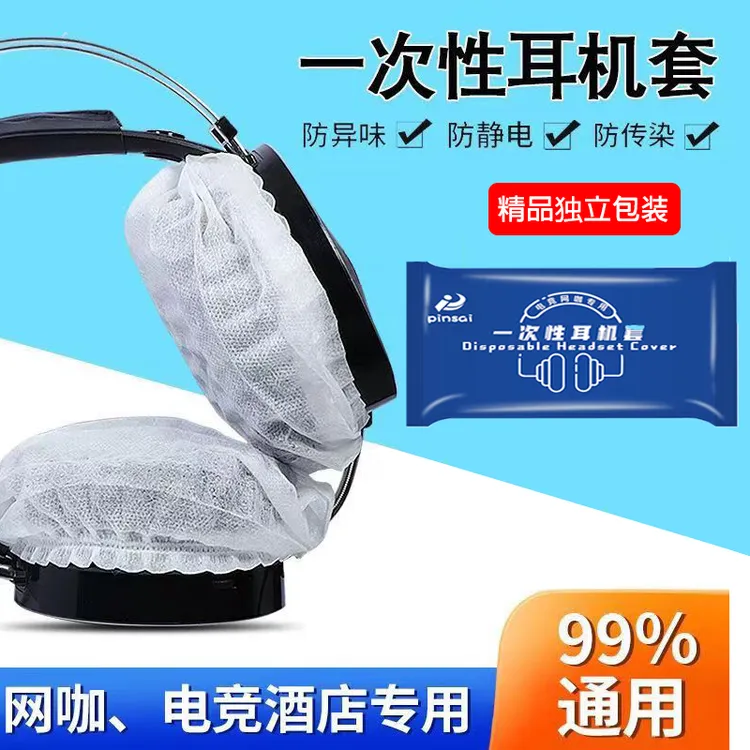 一次性耳机套电竞网咖无纺布耳机保护套头戴式耳机罩防尘防汗透气
