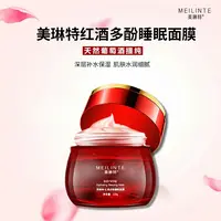 美琳特红酒多酚睡眠面膜补水提亮肤色收缩毛孔透亮抗氧化免洗面膜