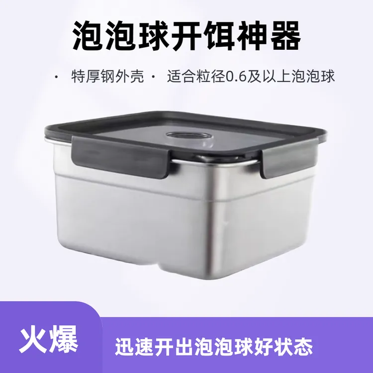 泡泡球开饵神器 特厚钢  迅速开好泡泡球  适用粒径0.6以上泡泡球