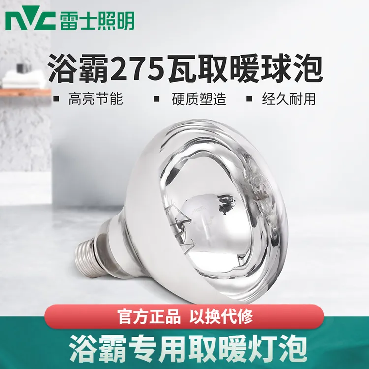 NVC/雷士照明灯暖集成吊顶浴霸灯泡取暖泡嵌入式卫生间浴室灯家用