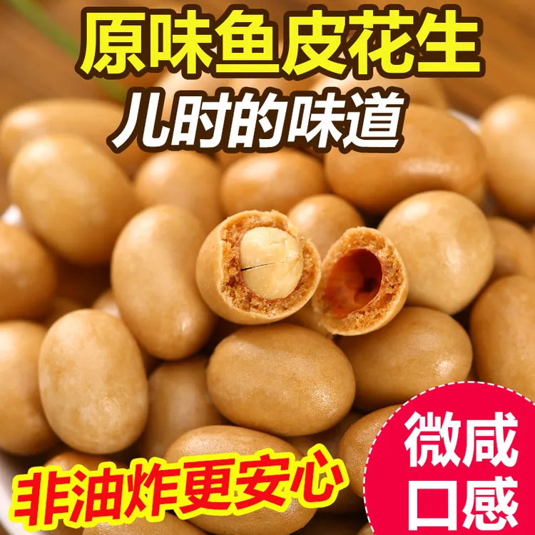 正宗鱼皮花生馋嘴零食品下酒菜开袋即食健康小吃坚果花生米老牌子