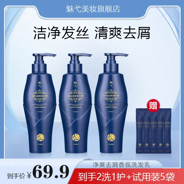魅弋净爽去屑香氛洗发乳（两洗一护+5包试用装）洗发水洗发露洗护套
