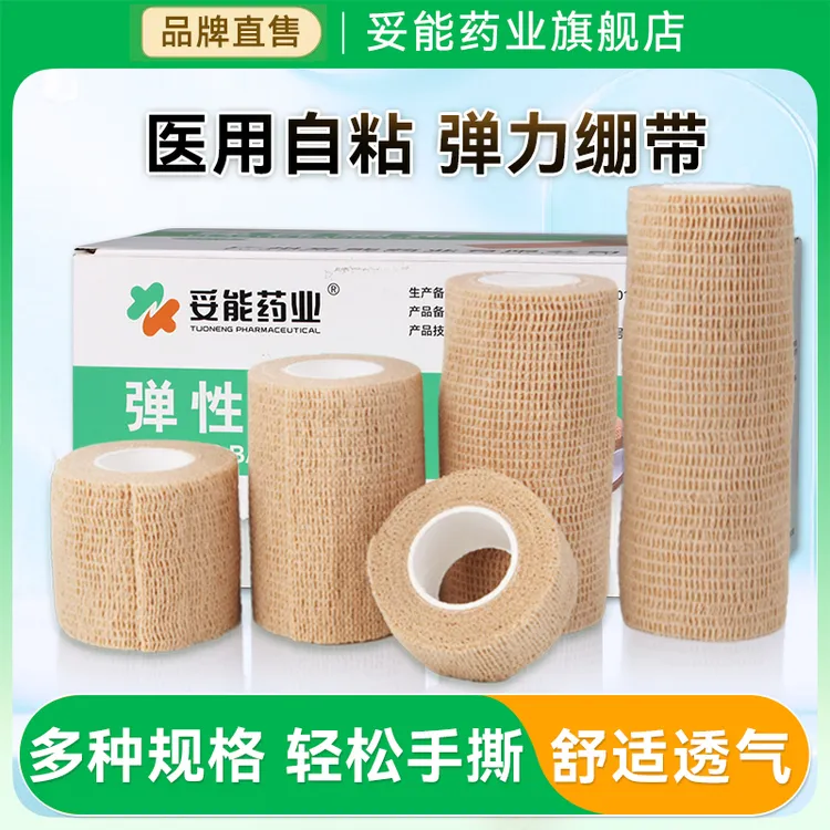 妥能药业医用自粘弹性绷带伤口包扎绑带运动固定加压透气弹力绷带官方旗舰店正品