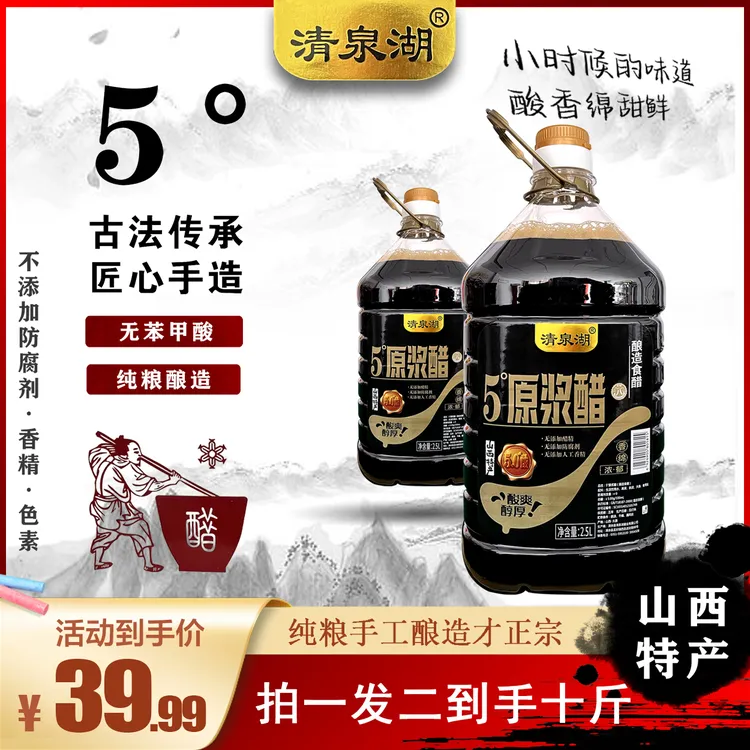 山西原浆醋5度8年老陈醋食用纯粮工艺酿造家用醋2.5升【拍一发二】