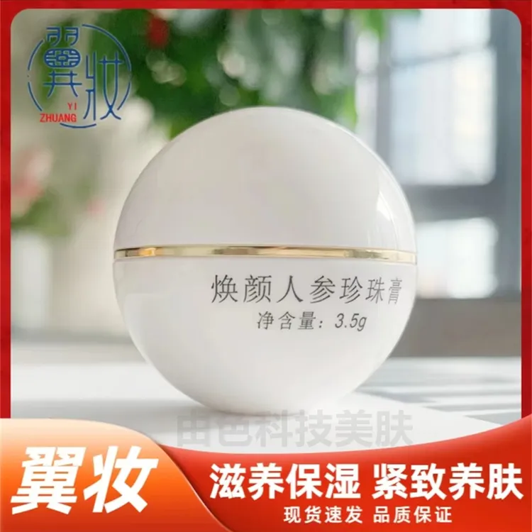 翼妆臻颜人参珍珠膏官方正品滋养保湿紧致面霜养肤提亮肤色补水