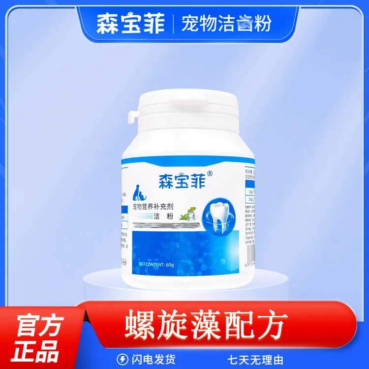 森宝菲宠物犬猫用洁齿粉大瓶60克洁净清新预防清洁牙垢