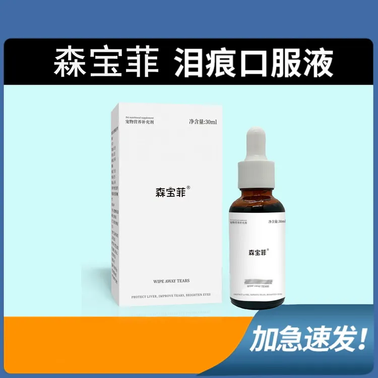 森宝菲宠物泪痕口服液犬猫适用专用护理液30ml大瓶装狗狗泪痕专用