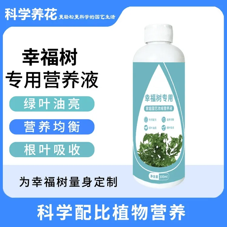 【幸福树专用】肥料营养液通用型绿植物家用发财树氮磷钾客厅盆栽