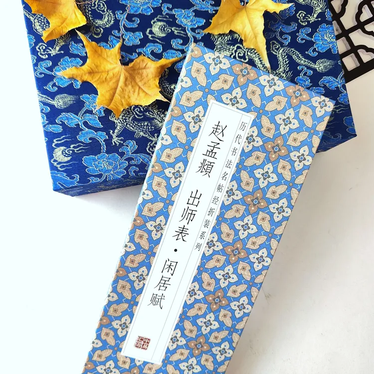 【赵孟頫-出师表•闲居赋】历代书法名帖正版字帖经折装毛笔字贴