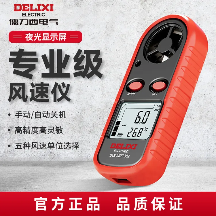 DELIXI/德力西风速仪高精度数显测风温风量传感器便携式风速仪