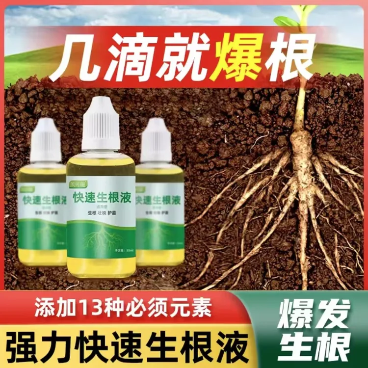 贝可施快速生根液移栽扦插生根水营养液花卉绿植通用强力爆发生根