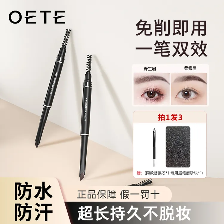OETE自动砍刀野生眉眉笔自然防汗便携新手雾眉细头不晕染官方