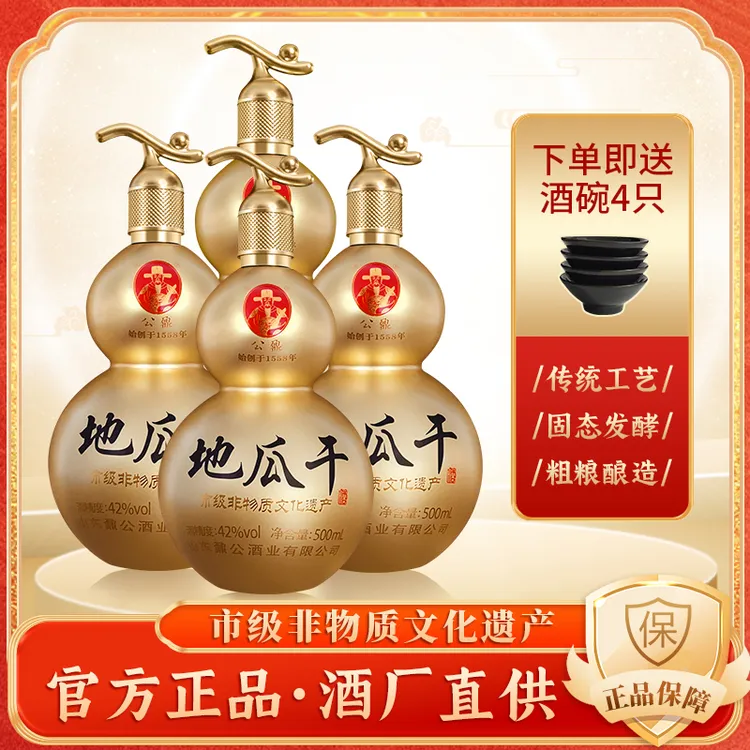 公鼐山东沂蒙地瓜干酒4个葫芦送4个碗 不支持试喝慎拍42度