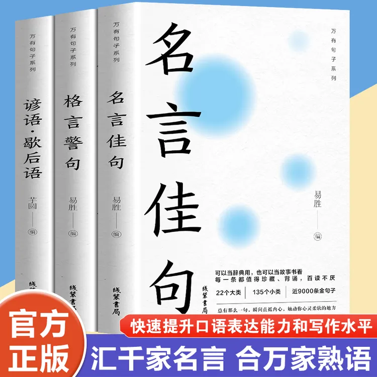 【正版包邮】名言佳句+格言警句+谚语歇后语(全3册)  易胜 编等