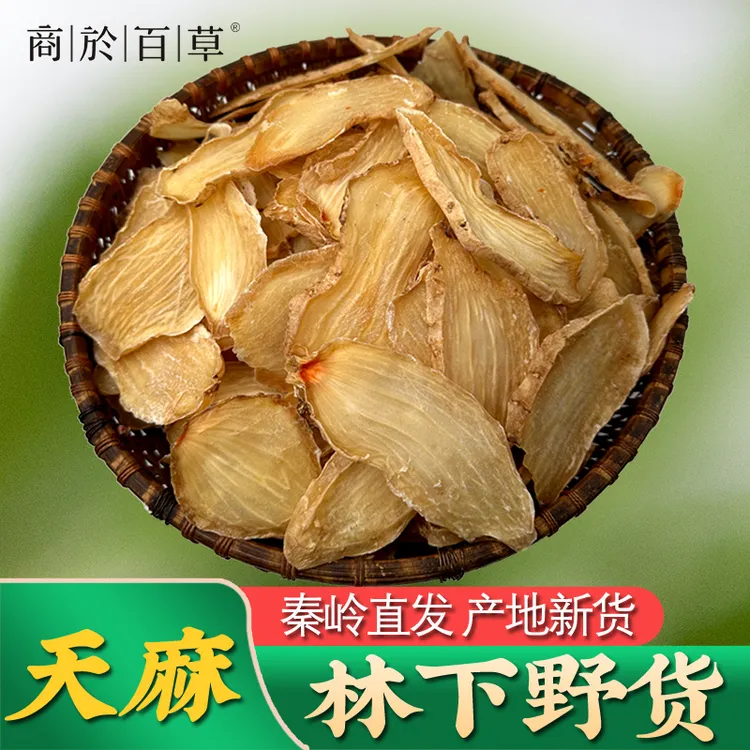  天麻干货250g洛秦岭天麻煲汤泡酒配当归冬季高山食用豆蔻代磨粉