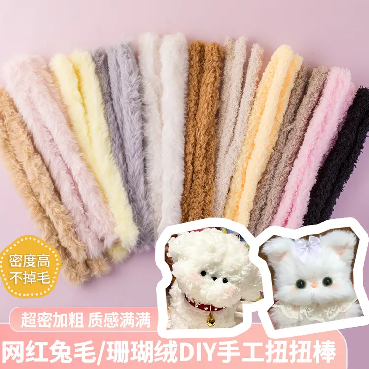  15mm加粗超密毛绒线扭扭棒珊瑚绒毛根条手工diy小狗兔子毛材料包