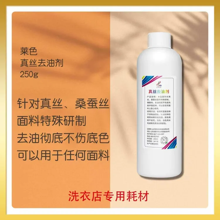 莱色真丝去油剂250g真丝桑蚕丝醋酸纤维面料去油渍耗材衣物除油剂